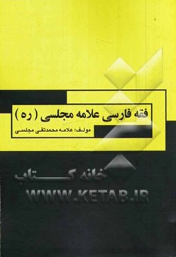فقه فارسی علامه مجلسی (ره)