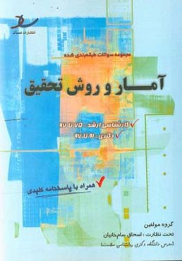 مجموعه سوالات طبقه‌بندی شده آمار و روش تحقیق