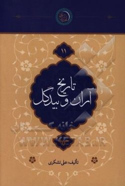 تاریخ آران و بیدگل