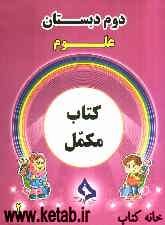 کتاب مکمل علوم دوم دبستان