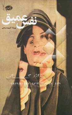 نفس عمیق: مجموعه داستان