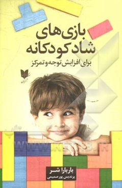 بازی‌های شاد کودکانه: برای افزایش توجه و تمرکز از تولد تا نوجوانی