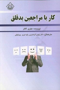 کار با مراجعین بد‌قلق