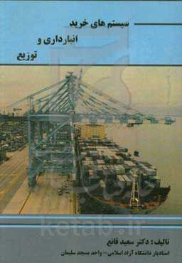 سیستم‌های خرید انبارداری و توزیع