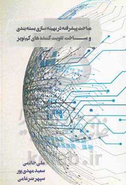 مباحث پیشرفته در بهینه‌سازی بسته‌بندی و ساخت تقویت کننده‌های کم نویز