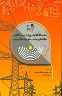 جذب RFID با رویکرد پژوهشی مطالعه موردی نیروگاه‌های برق