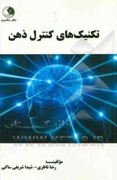 تکنیک‌های کنترل ذهن