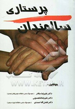 پرستاری سالمندان