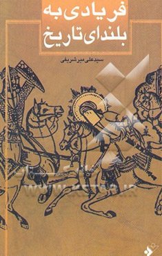 فریادی به بلندای تاریخ