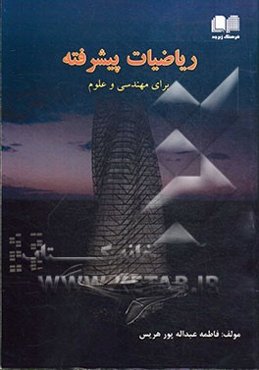 ریاضیات پیشرفته برای مهندسی و علوم