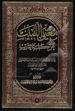 مغنی البیب عن کتب الاعاریب