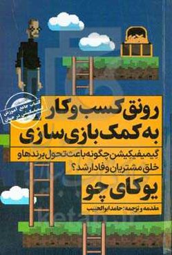 رونق کسب و کار به کمک بازی‌سازی: گیمیفیکیشن چگونه باعث تحول برندها و خلق مشتریان وفادار می‌شود؟