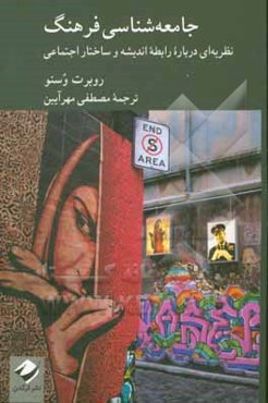 جامعه‌شناسی فرهنگ: نظریه‌ای درباره اندیشه و ساختار اجتماعی