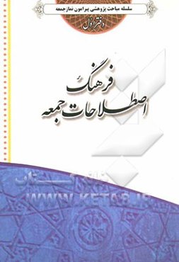 فرهنگ اصطلاحات جمعه