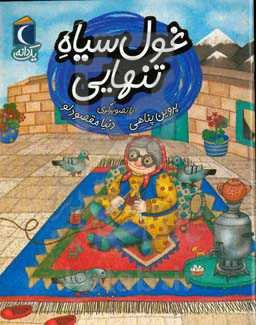 غول سیاه تنهایی