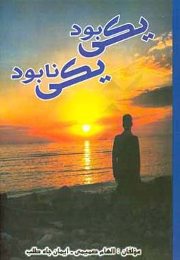 یکی بود یکی نابود