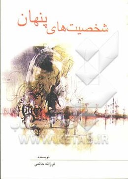 شخصیت‌های پنهان