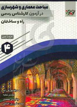 مباحث معماری و شهرسازی در آزمون کارشناسی رسمی