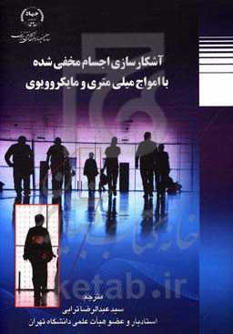 آشکارسازی اجسام مخفی‌شده با امواج میلیمتری و مایکروویوی