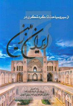 از سیر و سیاحت تا گردشگری در ایران زمین