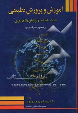 آموزش و پرورش تطبیقی: سنت، تجدد و چالش‌های نوین