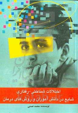 اختلالات شناختی - رفتاری شایع در دانش‌آموزان و روش‌های درمان: قابل‌ استفاده برای معلمان، مربیان، مشاوران و اولیای گرامی