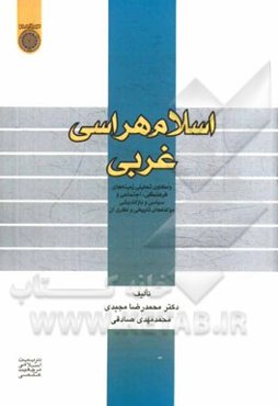 اسلام هراسی غربی: واکاوی زمینه‌های فرهنگی، اجتماعی و سیاسی و بازاندیشی مولفه‌های تاریخی و نظری آن