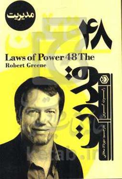 چهل و هشت قانون قدرت