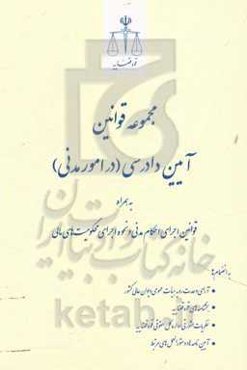 مجموعه قوانین آیین دادرسی (در امور مدنی): به‌همراه قوانین اجرای احکام مدنی و نحوه اجرای محکومیت‌های مالی
