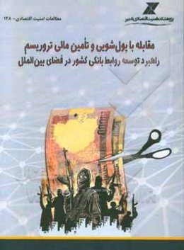 مقابله با پول‌شویی و تامین مالی تروریسم: راهبرد توسعه روابط بانکی کشور در فضای بین‌الملل