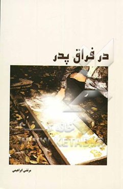 در فراق پدر