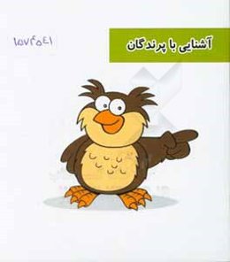 آشنایی با پرندگان