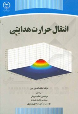 انتقال حرارت هدایتی