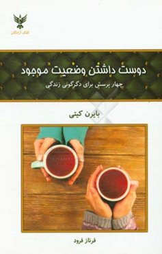 دوست داشتن وضعیت موجود: چهار پرسش برای دگرگونی زندگی