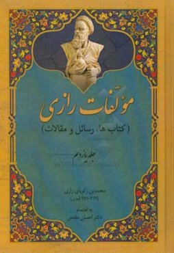 مولفات رازی (کتاب‌ها، رسائل، مقالات)