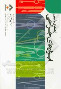 راهنمای بالینی ابزارهای جراحی