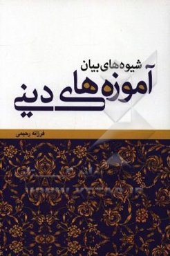 شیوه‌های بیان آموزه‌های دینی