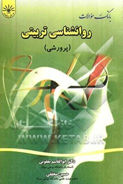 بانک سوالات چهارگزینه‌ای روانشناسی تربیتی (پرورشی)