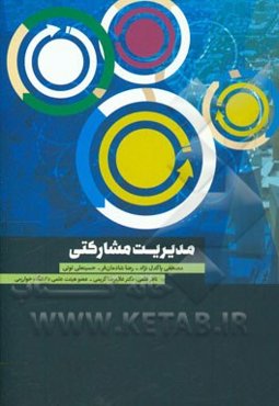 مدیریت مشارکتی