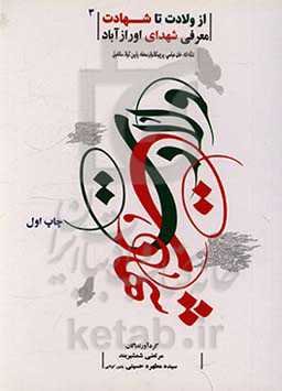 از ولایت تا شهادت (معرفی شهدای منطقه اورازآباد)