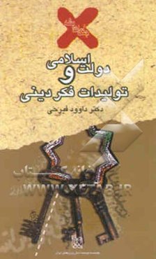 دولت اسلامی و تولیدات فکر دینی