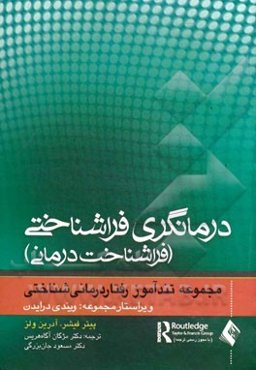 تندآموز درمانگری فراشناختی (فراشناخت‌درمانی)