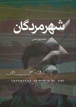 شهر مردگان: ده مقاله در حقوق اساسی مخالفین