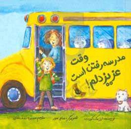 وقت مدرسه است، عزیزدلم!