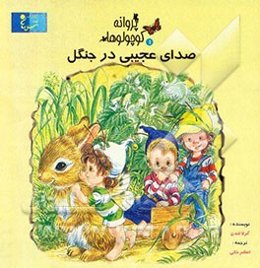 صدای عجیبی در جنگل