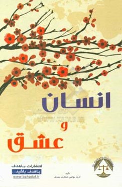 انسان و عشق