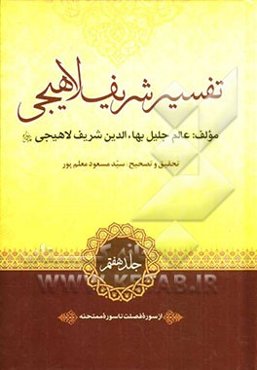 تفسیر شریف لاهیجی: از سوره فصلت تا سوره ممتحنه
