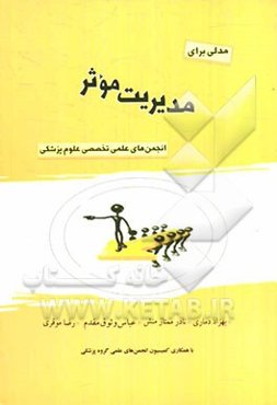 مدلی برای مدیریت موثر انجمن‌های علمی تخصصی علوم پزشکی (نگاهی نو به مشارکت انجمن‌های علمی علوم پزشکی در نظام سلامت)