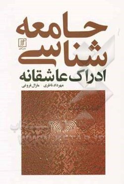 جامعه‌شناسی ادراک عاشقانه