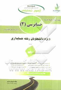 آزمون تحلیلی حسابرسی (2)